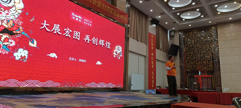 華美樂年度表彰大會(huì)暨315啟動(dòng)會(huì)盛大開幕！2025再創(chuàng)輝煌！